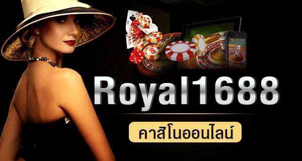 Royal1688 คาสิโนออนไลน์